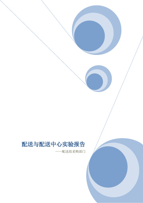 配送与配送中心实验报告