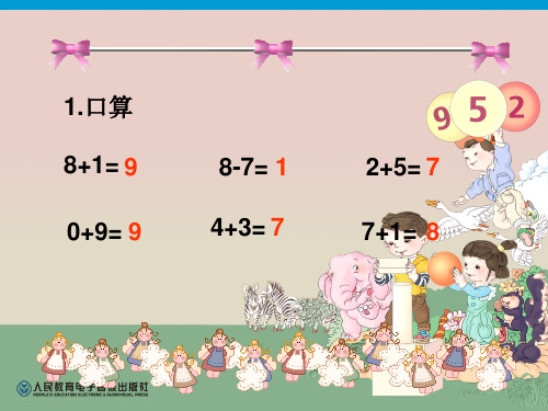 新人教版一上连加连减