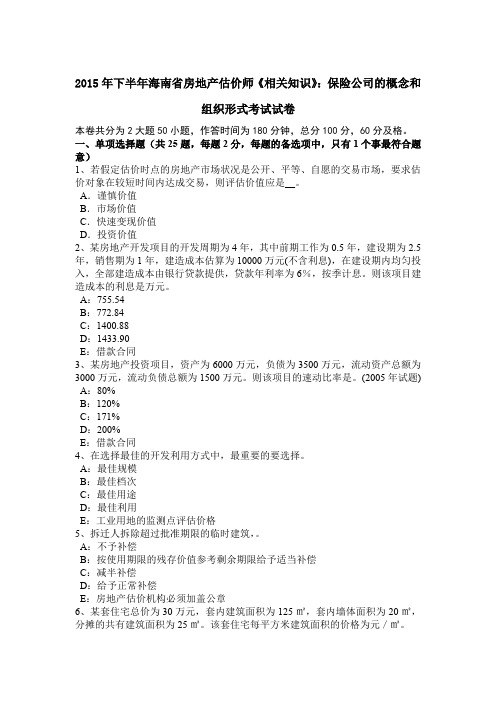 2015年下半年海南省房地产估价师《相关知识》：保险公司的概念和组织形式考试试卷