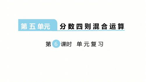 SJ苏教版 六年级数学 上册第一学期秋 公开课教学课件 第五单元 分数四则混合运算 第6课时 单元复习