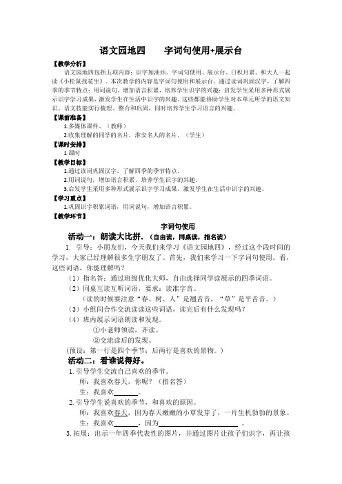 人教新课标小学一年级语文上册《课文 语文园地四 字词句运用——展示台》优质课教学设计_0