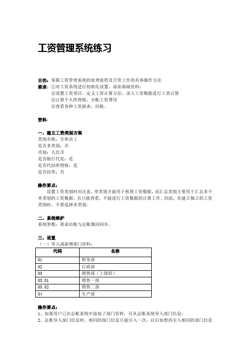 金蝶K3练习题工资管理系统练习