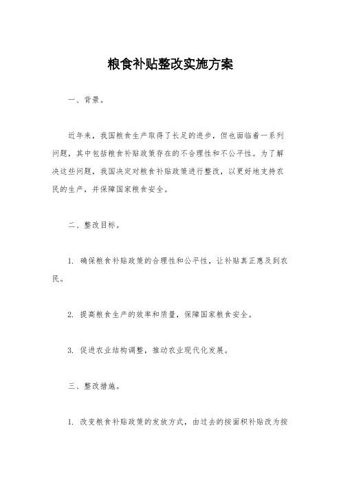 粮食补贴整改实施方案