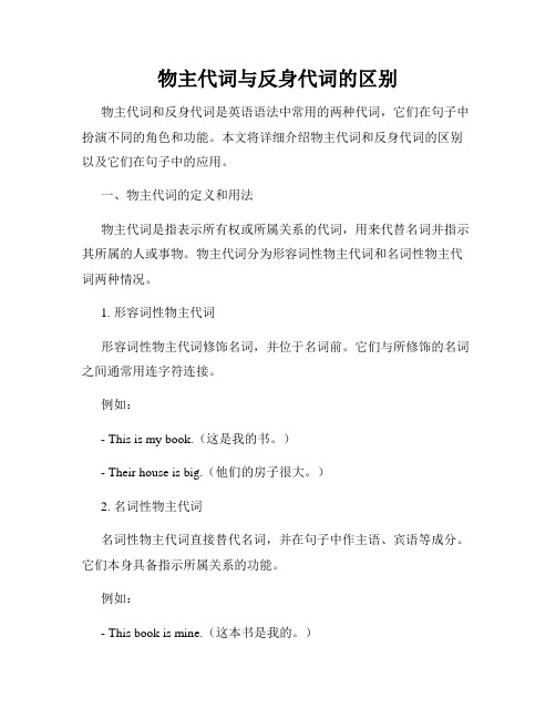 物主代词与反身代词的区别