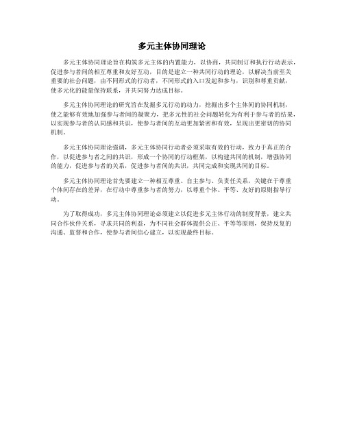 多元主体协同理论
