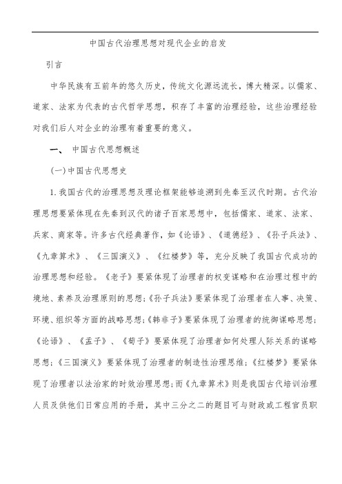 中国古代管理思想对现代企业的启示