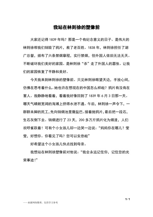我站在林则徐的塑像前_四年级作文