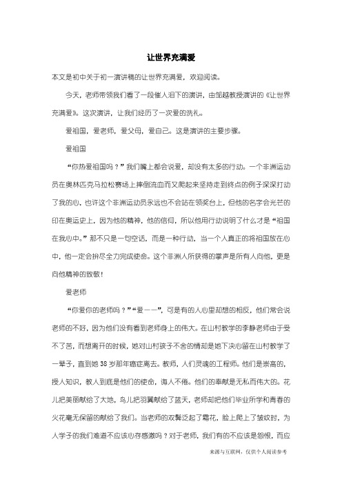 初一演讲稿：让世界充满爱