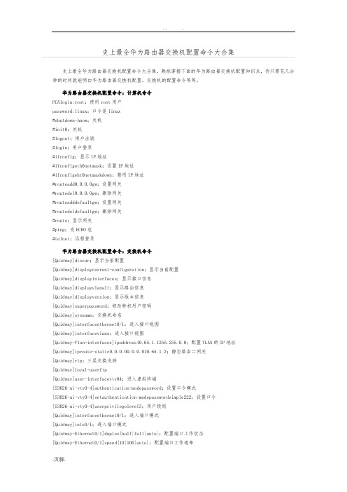 史上最全华为路由器交换机配置命令大合集(辛苦整理-下载)