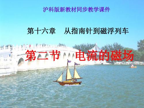 物理：沪科版九年级电流的磁场(课件)2