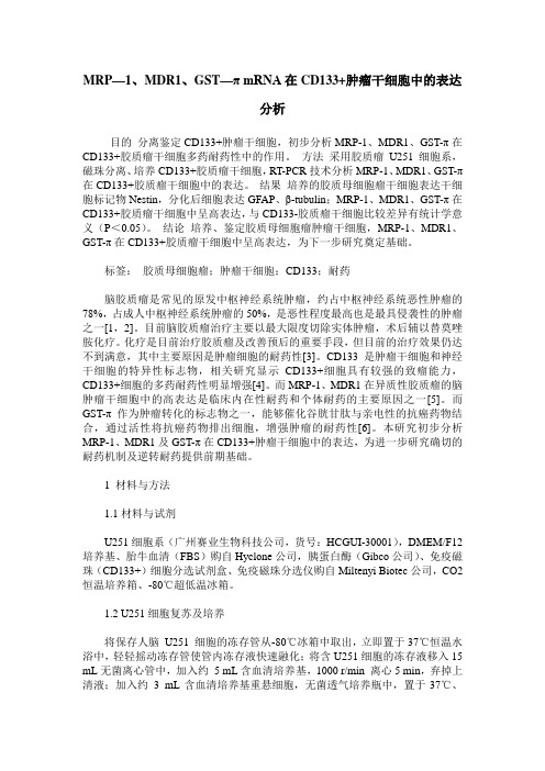 MRP—1、MDR1、GST—π mRNA在CD133+肿瘤干细胞中的表达分析