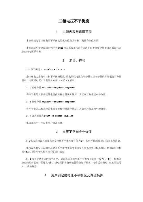 三相电压不平衡度