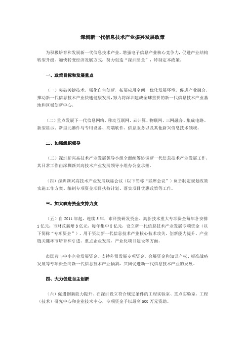 深圳新一代信息技术产业振兴发展政策