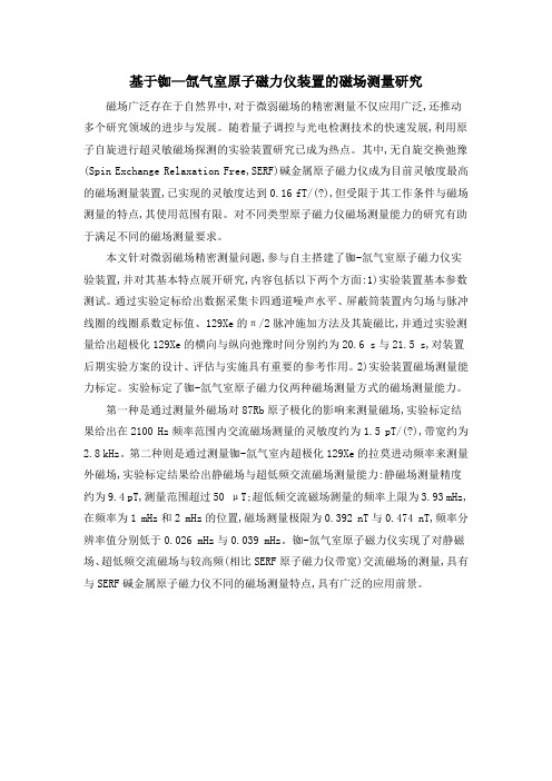 基于铷—氙气室原子磁力仪装置的磁场测量研究