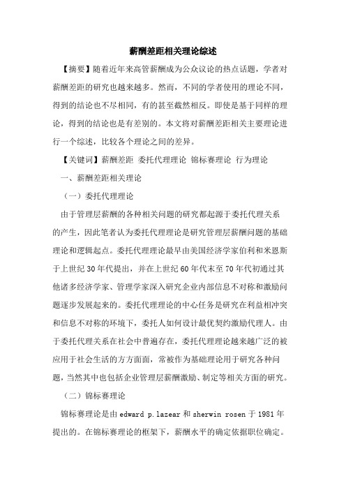 薪酬差距相关理论综述