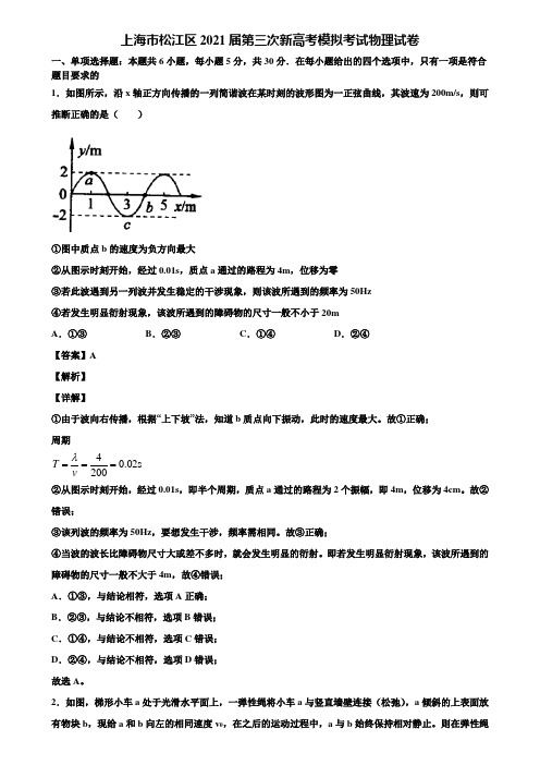 上海市松江区2021届第三次新高考模拟考试物理试卷含解析