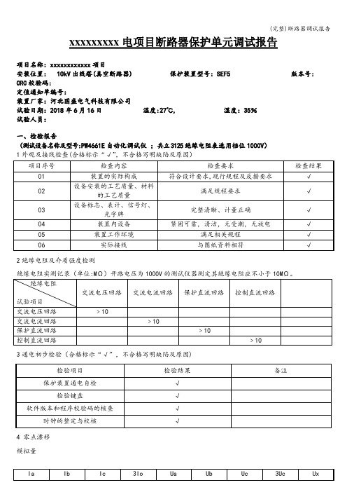 (完整)断路器调试报告