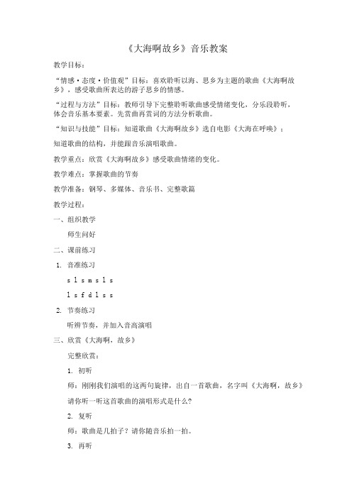 大海啊,故乡音乐教案