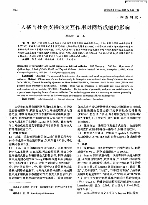 人格与社会支持的交互作用对网络成瘾的影响
