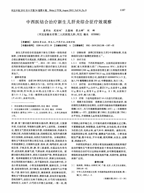 中西医结合治疗新生儿肝炎综合征疗效观察
