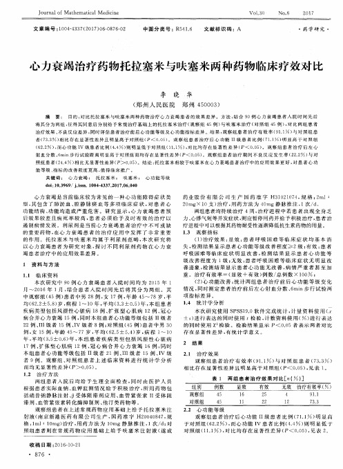 心力衰竭治疗药物托拉塞米与呋塞米两种药物临床疗效对比