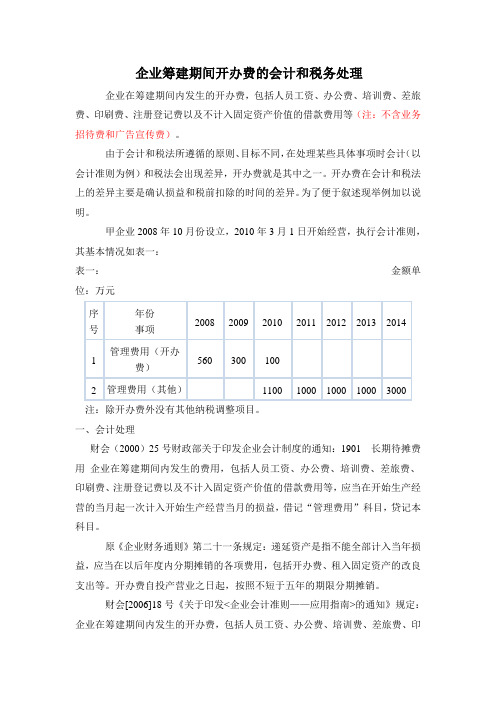 企业筹建期间开办费的会计和税务处理