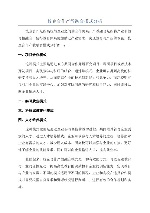 校企合作产教融合模式分析