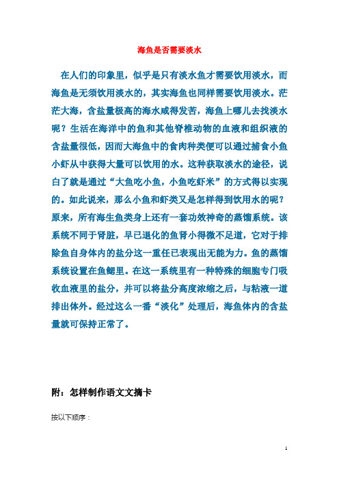 初中语文语文百科动物海鱼是否需要淡水