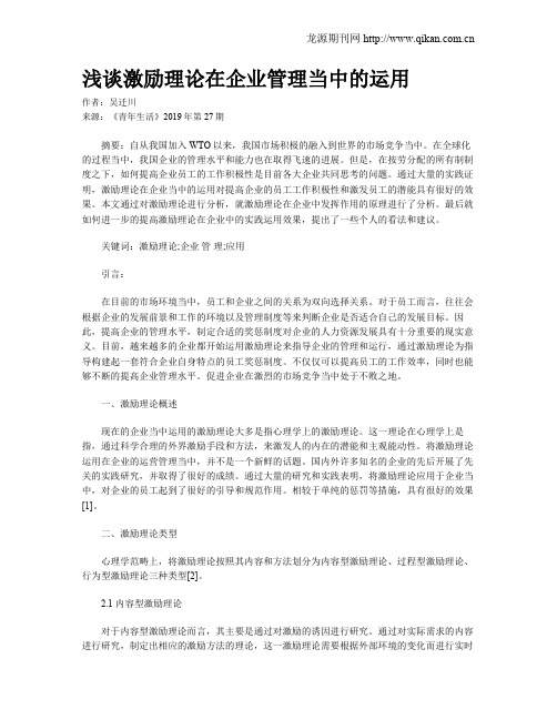浅谈激励理论在企业管理当中的运用