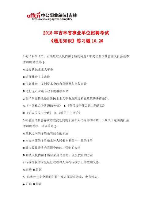 2018年吉林事业单位招聘《通用知识》练习题10.26