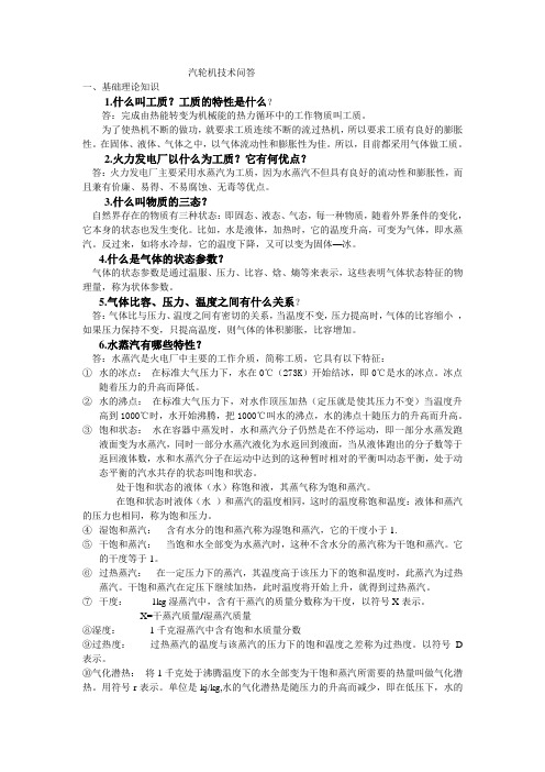 汽轮机技术问答