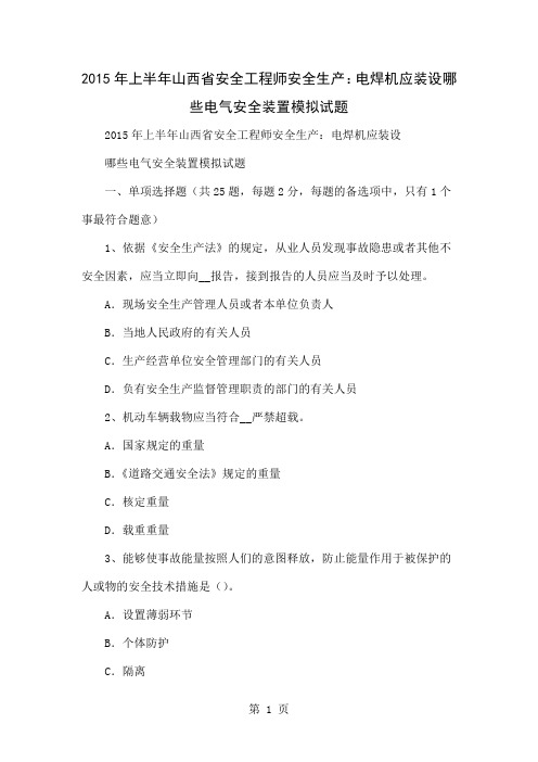 2019年上半年山西省安全工程师安全生产：电焊机应装设哪些电气安全装置模拟试题word资料16页