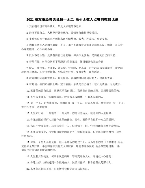 2021朋友圈经典说说独一无二 吸引无数人点赞的微信说说