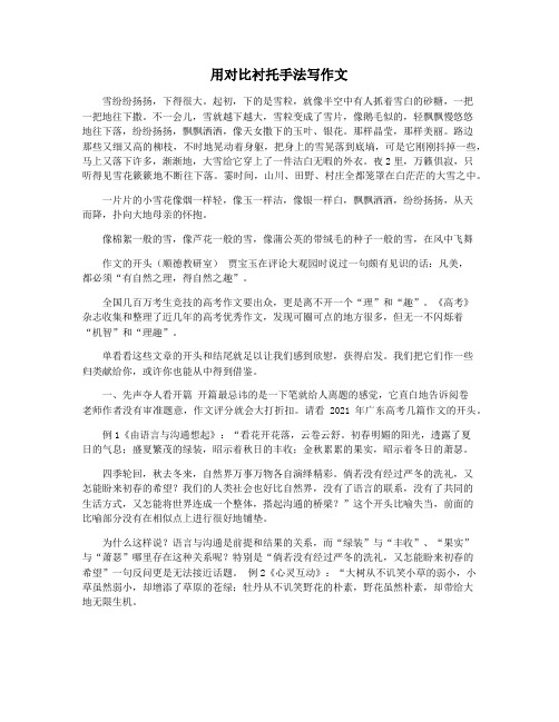 用对比衬托手法写作文