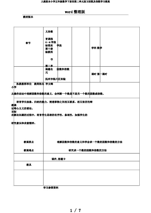 人教版本小学五年级数学下册的第二单元复习因数及倍数学习教案