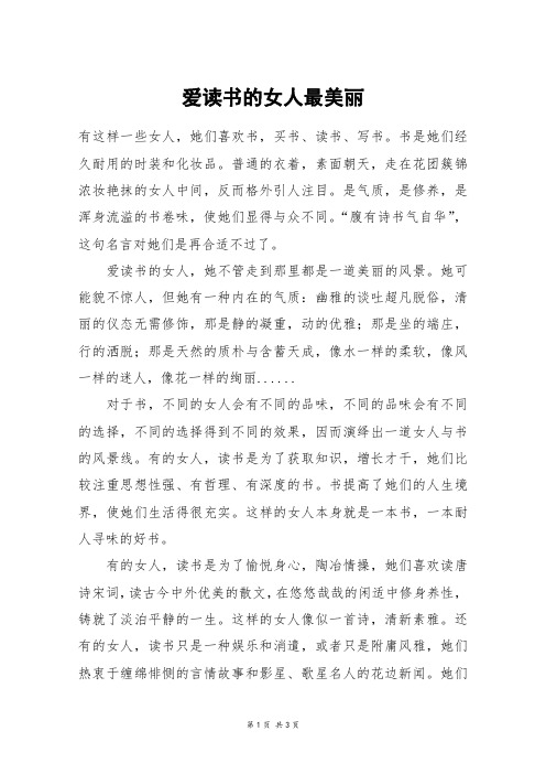 爱读书的女人最美丽_高三作文