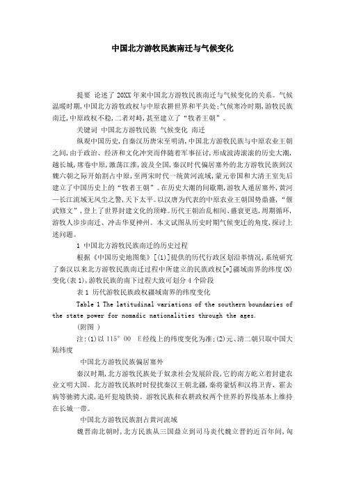 中国北方游牧民族南迁与气候变化-模板