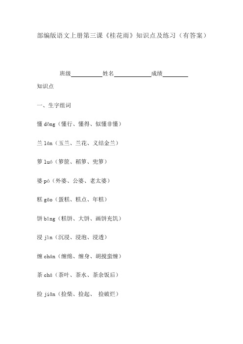 部编版语文上册第三课《桂花雨》知识点及练习(有答案)