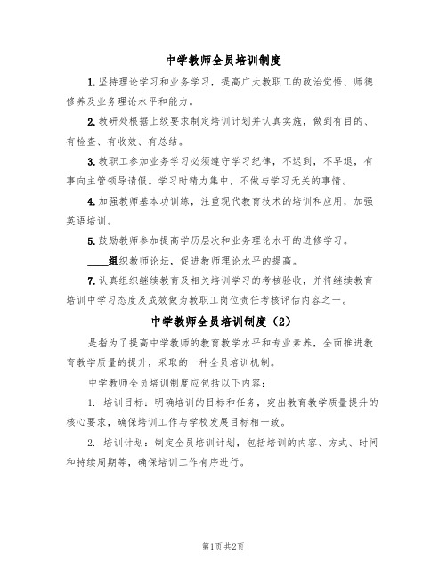 中学教师全员培训制度(2篇)