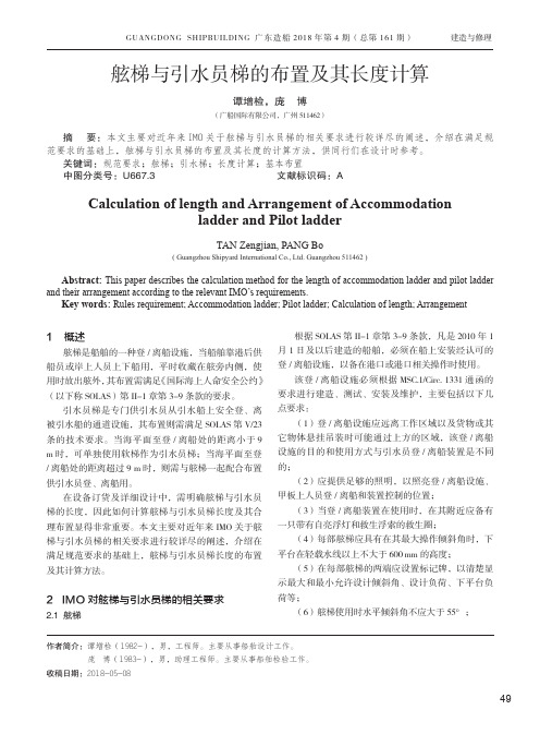 舷梯与引水员梯的布置及其长度计算
