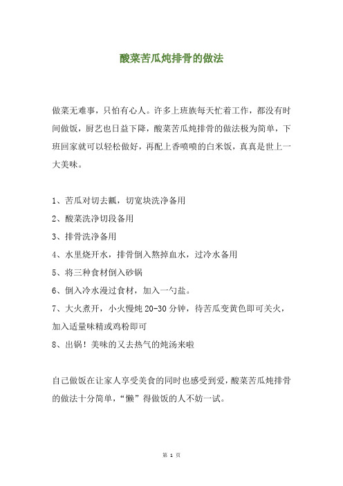 酸菜苦瓜炖排骨的做法