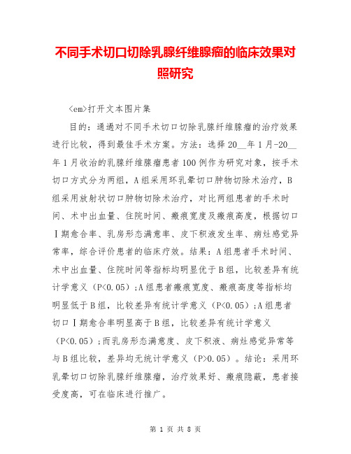 不同手术切口切除乳腺纤维腺瘤的临床效果对照研究