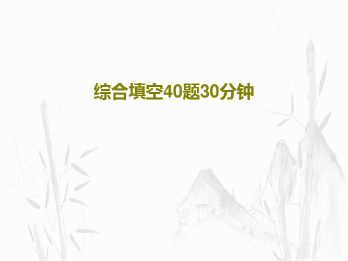 综合填空40题30分钟共29页文档