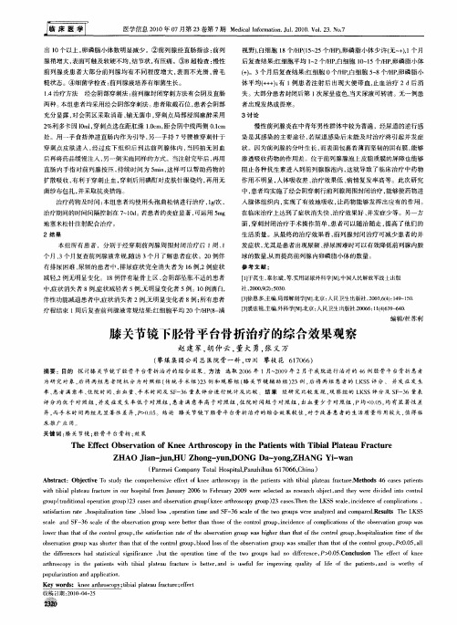膝关节镜下胫骨平台骨折治疗的综合效果观察