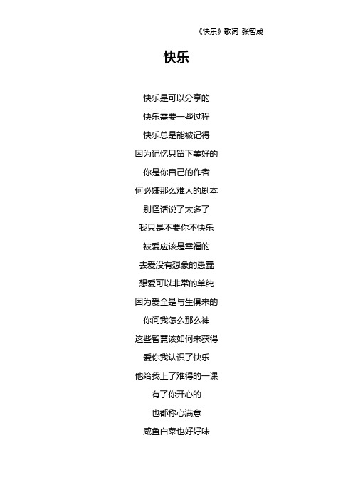《快乐》歌词 张智成