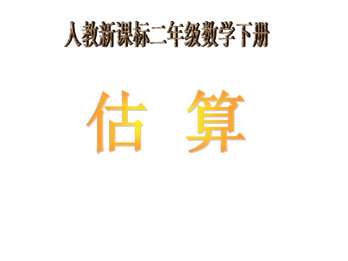 人教版二年级数学下册第98页例5-估算