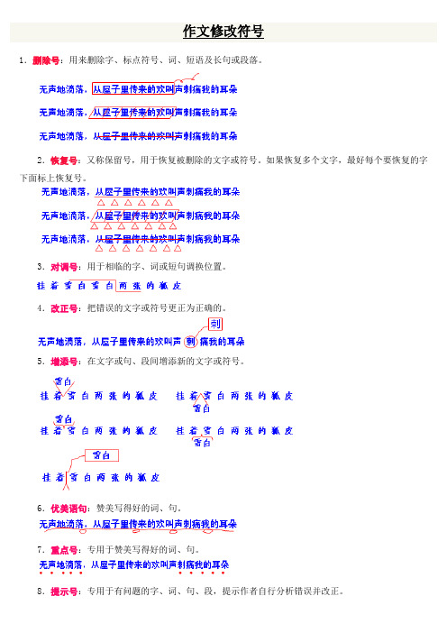 修改作文符号