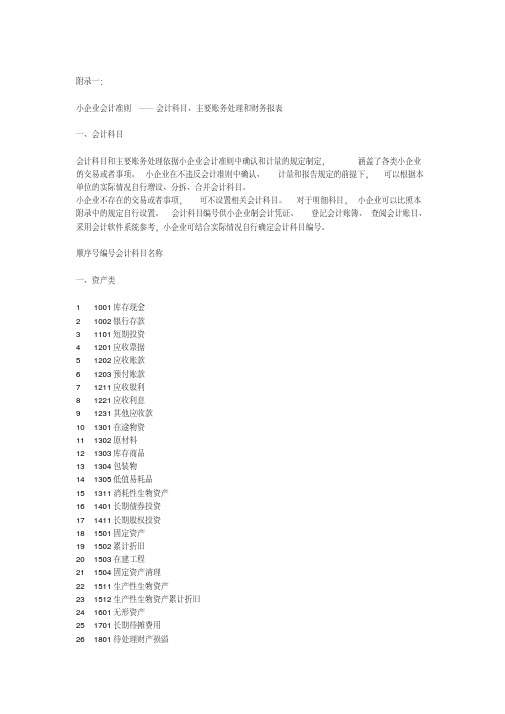 小企业会计准则——会计科目、主要账务处理和财务报表-新版.pdf