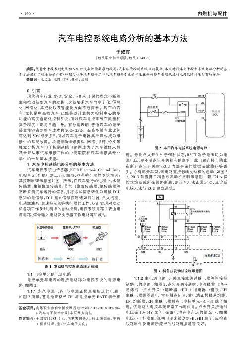 汽车电控系统电路分析的基本方法