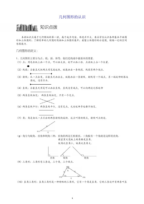 小学奥数训练专题 几何图形的认识.学生版